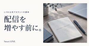 配信を増やす前に。LINE公式アカウントの運用を、つながる丸が描かれたノートとともに考える。