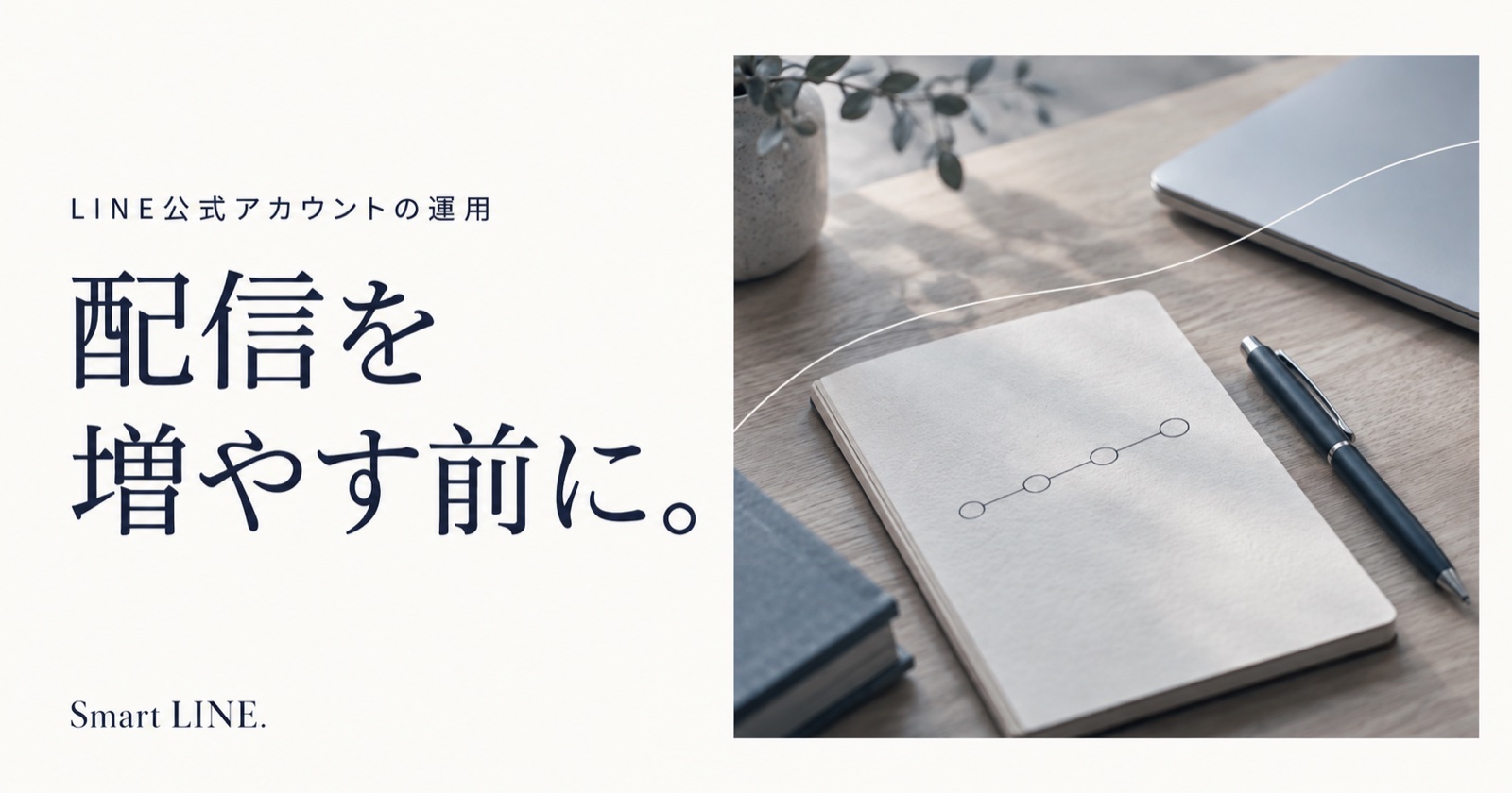 配信を増やす前に。LINE公式アカウントの運用を考える。