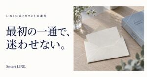 最初の一通で、迷わせない。LINEのあいさつメッセージ。