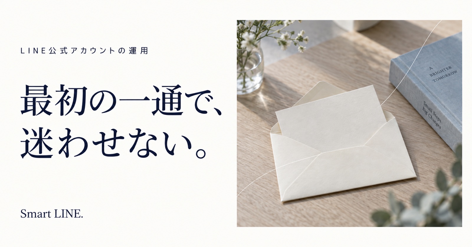 最初の一通で、迷わせない。LINEのあいさつメッセージ。
