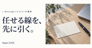 任せる線を、先に引く。エルメMCPでAIに任せる範囲を考える。