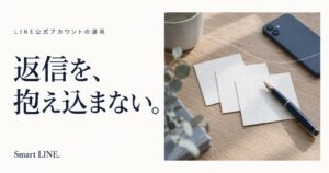 返信を、抱え込まない。問い合わせ対応を整理する。
