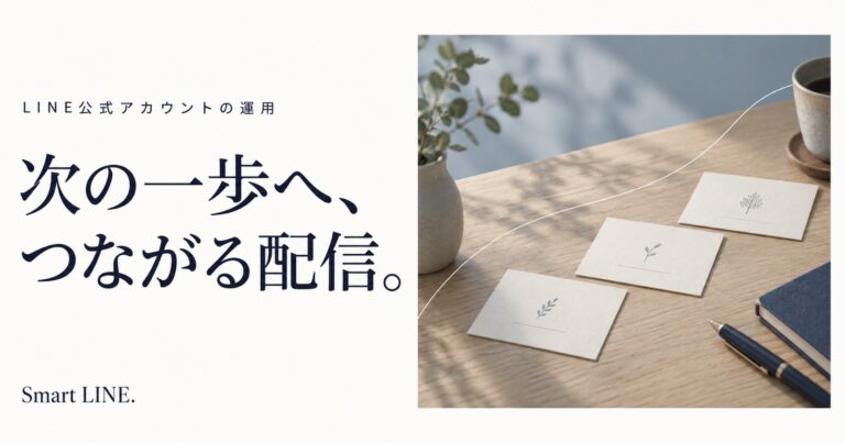 LINEのステップ配信は何を送る？最初の3通を組み立てる考え方
